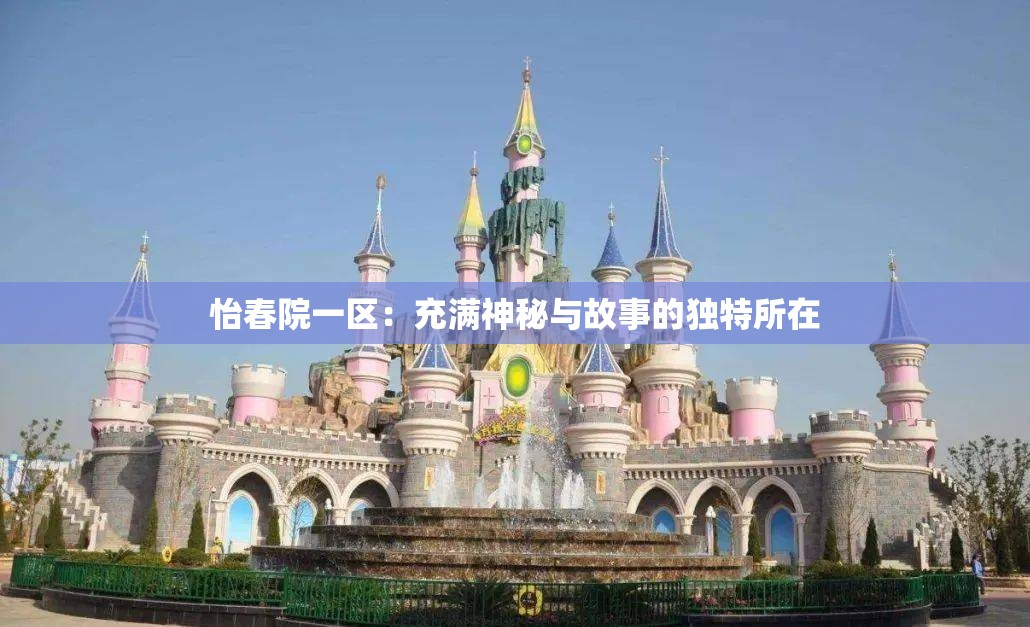 怡春院一區(qū)：充滿神秘與故事的獨(dú)特所在