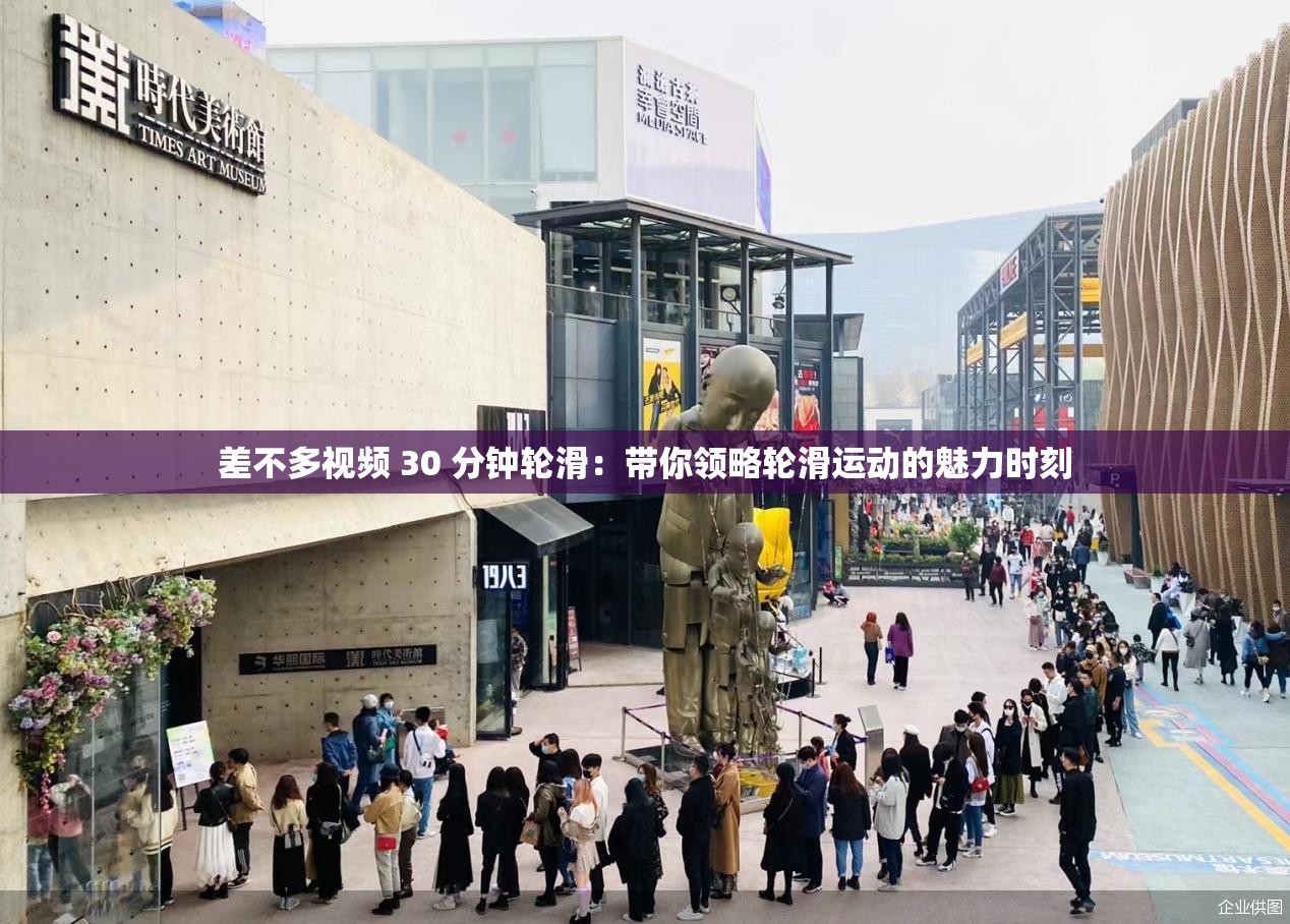 差不多視頻 30 分鐘輪滑：帶你領(lǐng)略輪滑運(yùn)動的魅力時(shí)刻