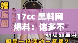 17cc 黑料網(wǎng)爆料：諸多不為人知的內(nèi)幕詳情披露