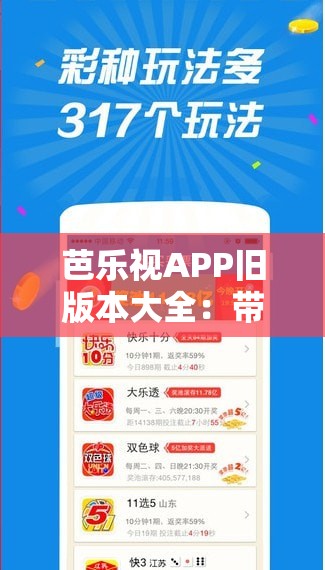 芭樂視APP舊版本大全：帶你回顧經(jīng)典功能與體驗(yàn)