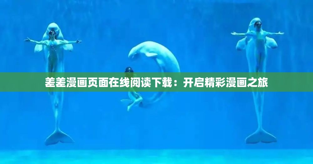 差差漫畫頁(yè)面在線閱讀下載：開啟精彩漫畫之旅