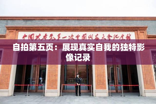 自拍第五頁：展現(xiàn)真實(shí)自我的獨(dú)特影像記錄
