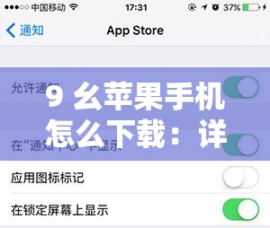 9 幺蘋果手機怎么下載：詳細步驟及注意事項全解析