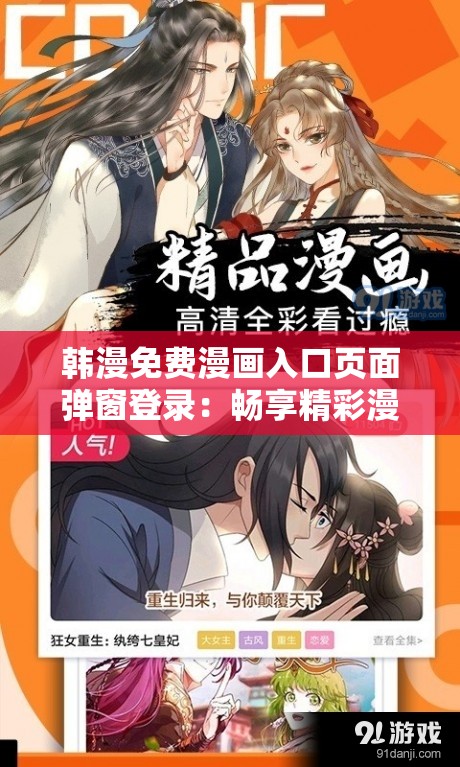 韓漫免費(fèi)漫畫入口頁(yè)面彈窗登錄：暢享精彩漫畫世界的便捷通道
