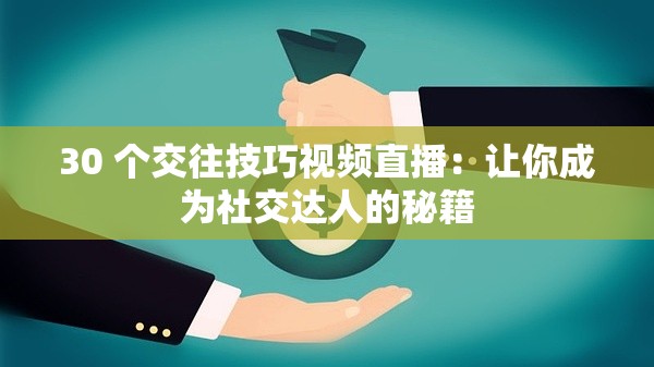 30 個交往技巧視頻直播：讓你成為社交達人的秘籍
