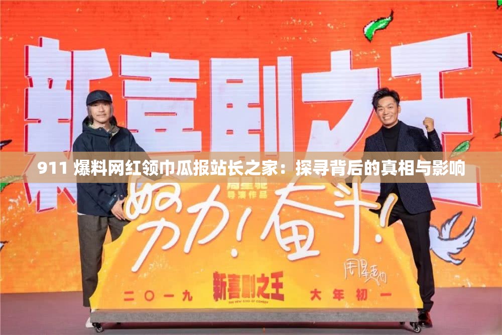 911 爆料網(wǎng)紅領巾瓜報站長之家：探尋背后的真相與影響