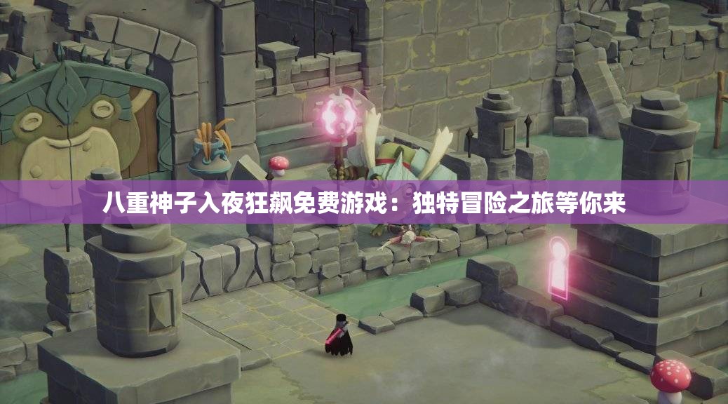八重神子入夜狂飆免費(fèi)游戲：獨(dú)特冒險(xiǎn)之旅等你來