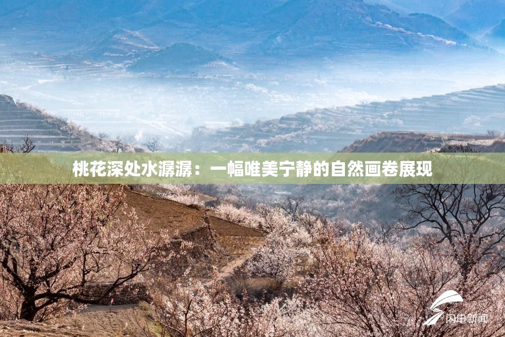 桃花深處水潺潺：一幅唯美寧?kù)o的自然畫(huà)卷展現(xiàn)