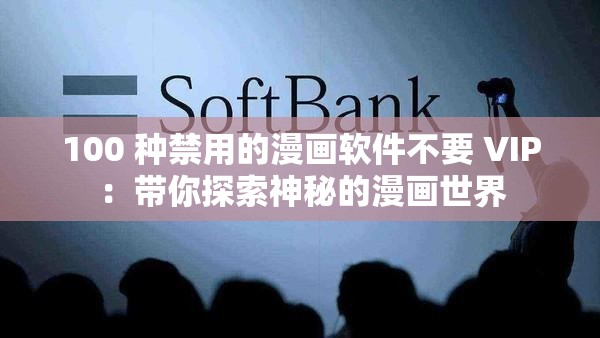 100 種禁用的漫畫(huà)軟件不要 VIP：帶你探索神秘的漫畫(huà)世界