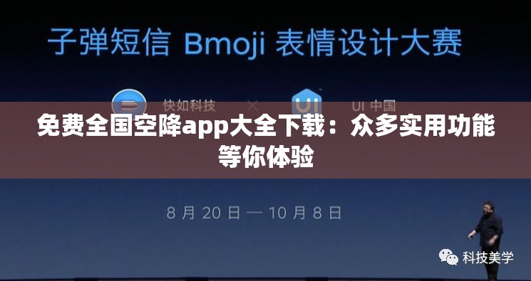 免費(fèi)全國(guó)空降app大全下載：眾多實(shí)用功能等你體驗(yàn)