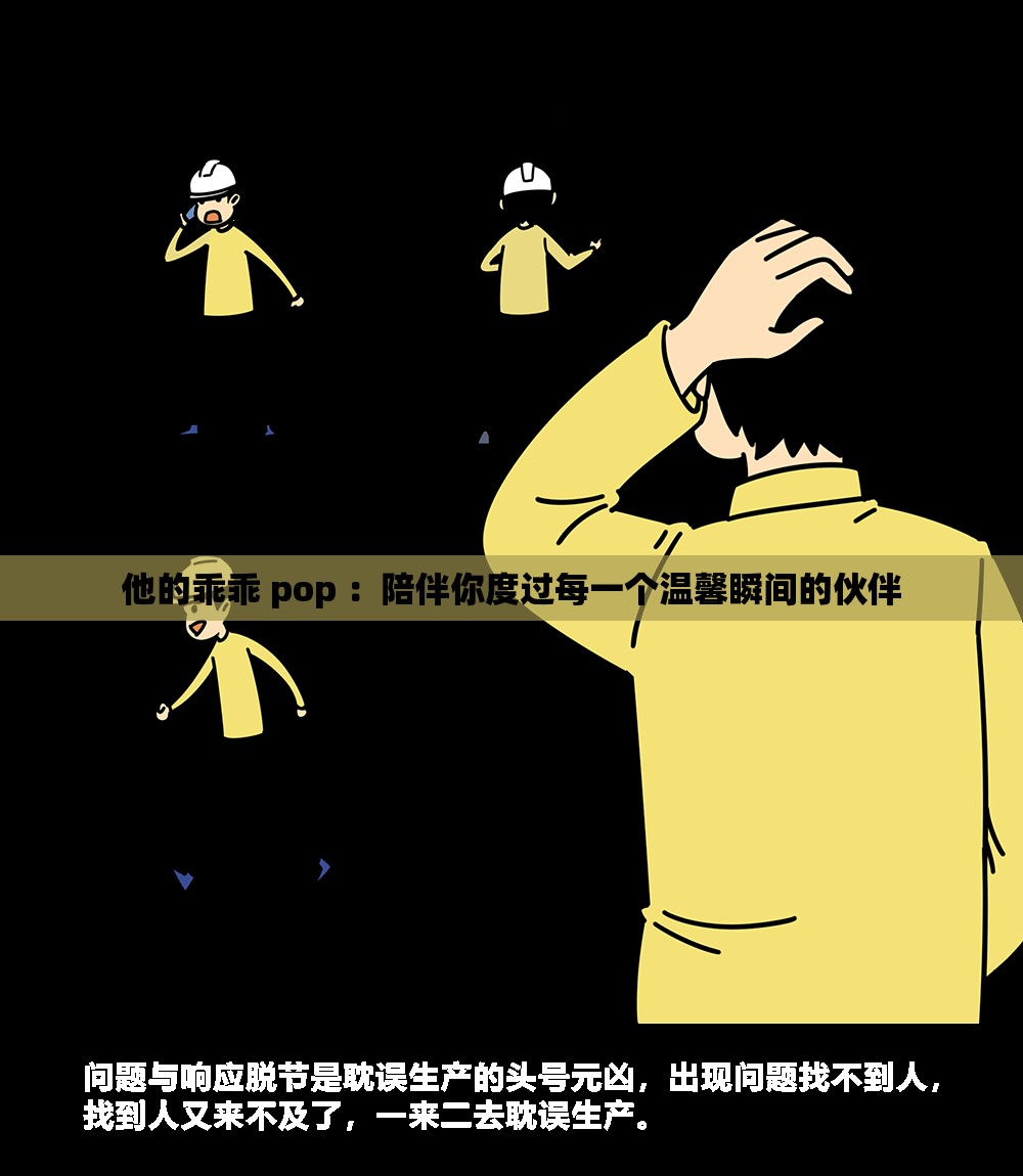 他的乖乖 pop ：陪伴你度過(guò)每一個(gè)溫馨瞬間的伙伴