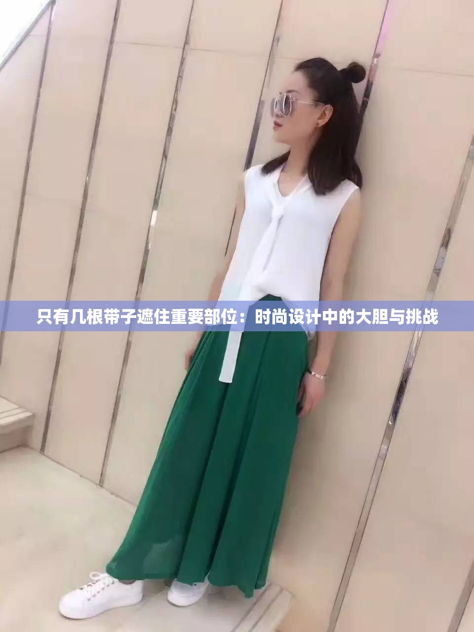 只有幾根帶子遮住重要部位：時(shí)尚設(shè)計(jì)中的大膽與挑戰(zhàn)