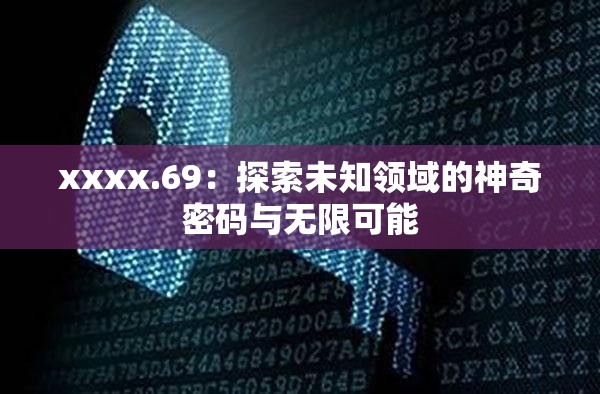 xxxx.69：探索未知領域的神奇密碼與無限可能