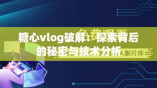 糖心vlog破解：探索背后的秘密與技術分析