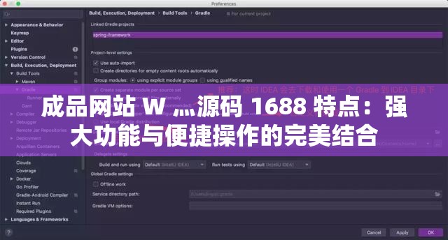 成品網(wǎng)站 W 灬源碼 1688 特點：強大功能與便捷操作的完美結合
