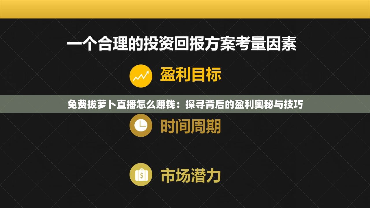 免費拔蘿卜直播怎么賺錢：探尋背后的盈利奧秘與技巧