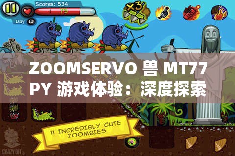 ZOOMSERVO 獸 MT77PY 游戲體驗：深度探索游戲世界的奇妙之旅