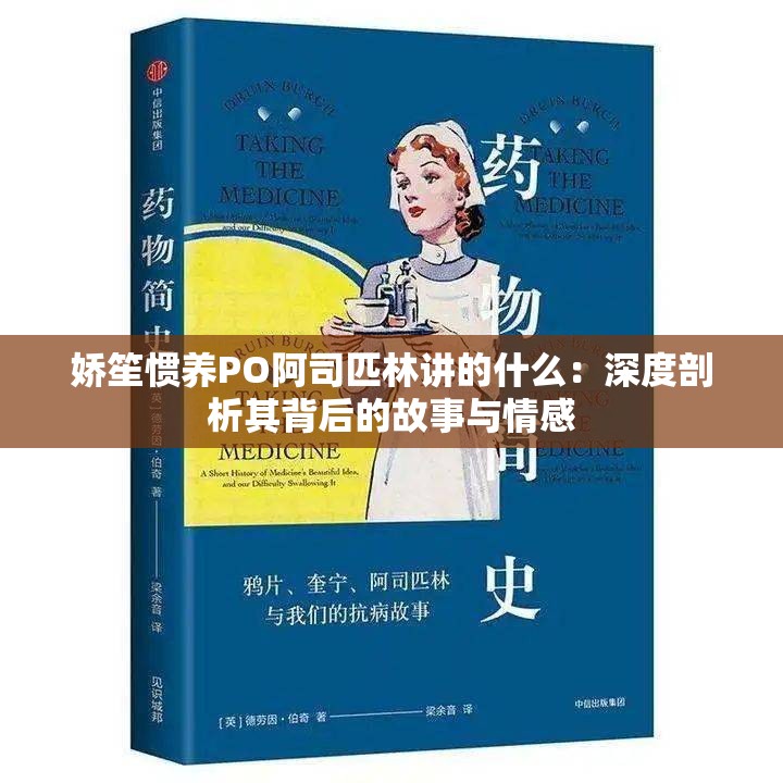 嬌笙慣養(yǎng)PO阿司匹林講的什么：深度剖析其背后的故事與情感