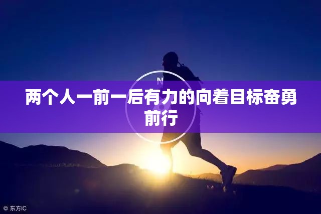 兩個人一前一后有力的向著目標奮勇前行