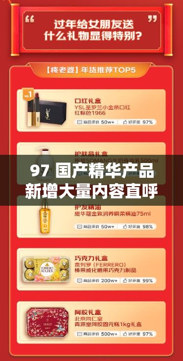 97 國產(chǎn)精華產(chǎn)品新增大量內(nèi)容直呼：品質(zhì)升級亮點多等你來體驗