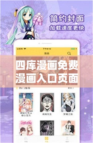 四庫漫畫免費漫畫入口頁面彈窗：暢享精彩漫畫世界的便捷通道