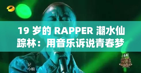 19 歲的 RAPPER 潮水仙蹤林：用音樂訴說青春夢想