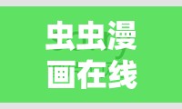 蟲蟲漫畫在線閱讀頁面免費(fèi)漫畫觀看：暢享精彩漫畫世界