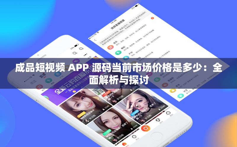 成品短視頻 APP 源碼當(dāng)前市場價格是多少：全面解析與探討