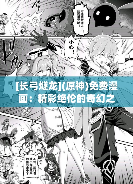 [長弓燧龍](原神)免費(fèi)漫畫：精彩絕倫的奇幻之旅