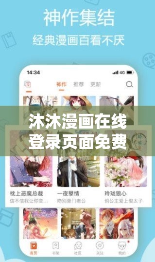 沐沐漫畫在線登錄頁面免費(fèi)：暢享精彩漫畫世界無需付費(fèi)