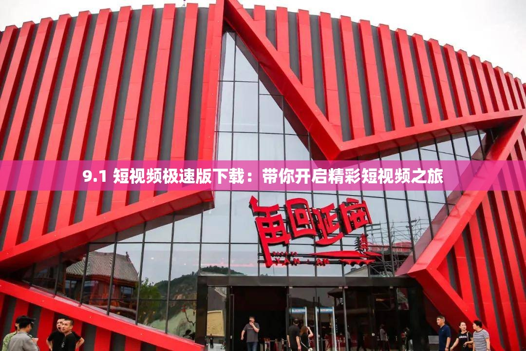9.1 短視頻極速版下載：帶你開啟精彩短視頻之旅