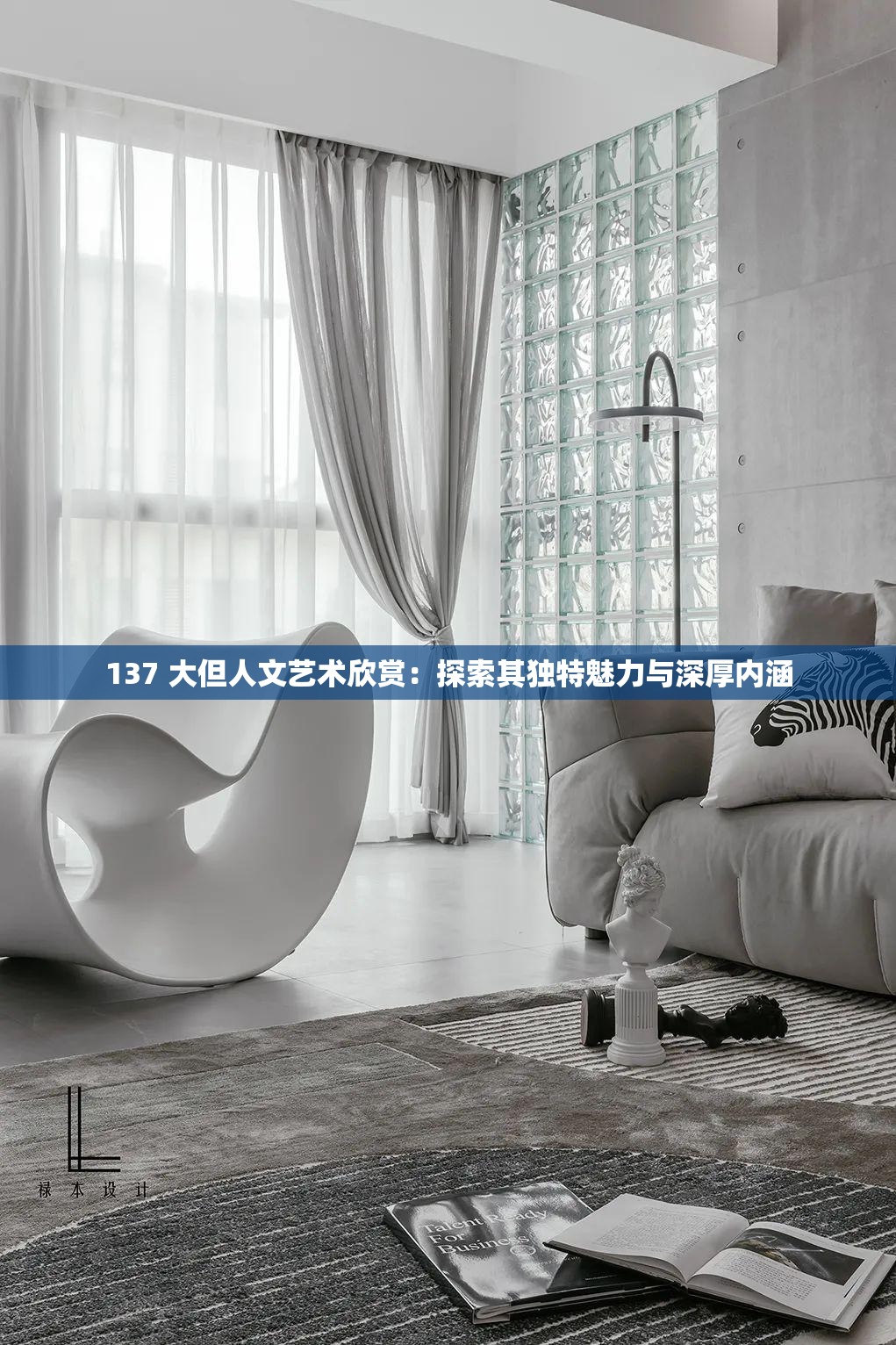 137 大但人文藝術(shù)欣賞：探索其獨(dú)特魅力與深厚內(nèi)涵