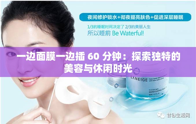 一邊面膜一邊插 60 分鐘：探索獨(dú)特的美容與休閑時光