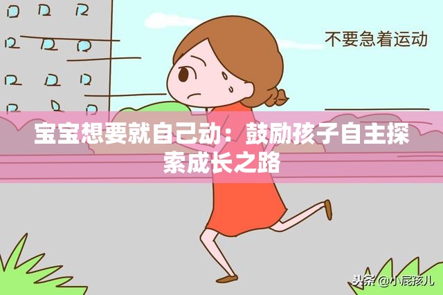 寶寶想要就自己動：鼓勵孩子自主探索成長之路