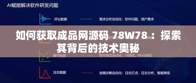 如何獲取成品網(wǎng)源碼 78W78 ：探索其背后的技術(shù)奧秘