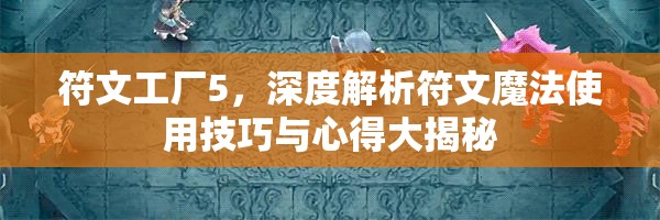 符文工廠5，深度解析符文魔法使用技巧與心得大揭秘
