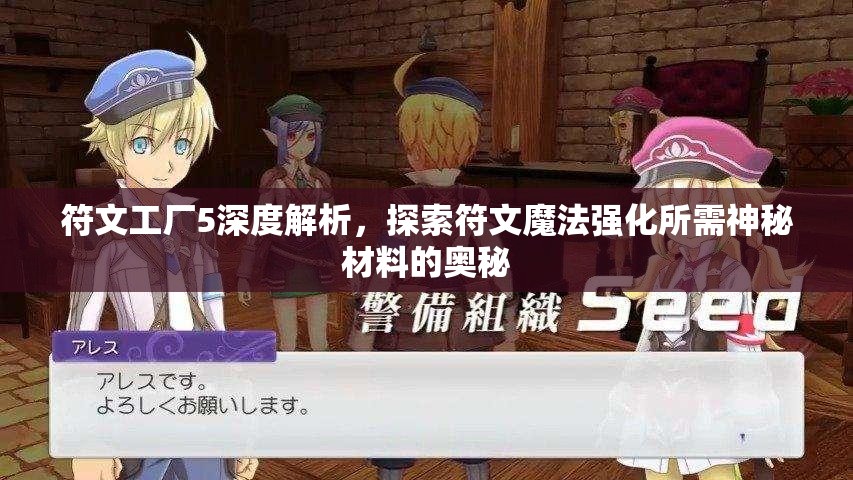 符文工廠5深度解析，探索符文魔法強(qiáng)化所需神秘材料的奧秘