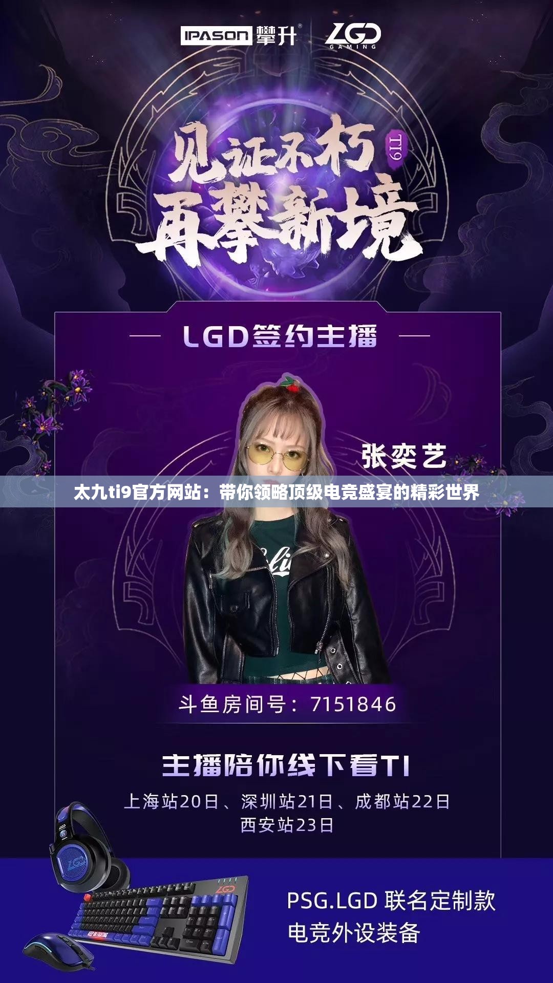 太九ti9官方網(wǎng)站：帶你領(lǐng)略頂級(jí)電競(jìng)盛宴的精彩世界
