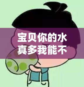 寶貝你的水真多我能不能喝點：讓人好奇的話語背后的故事