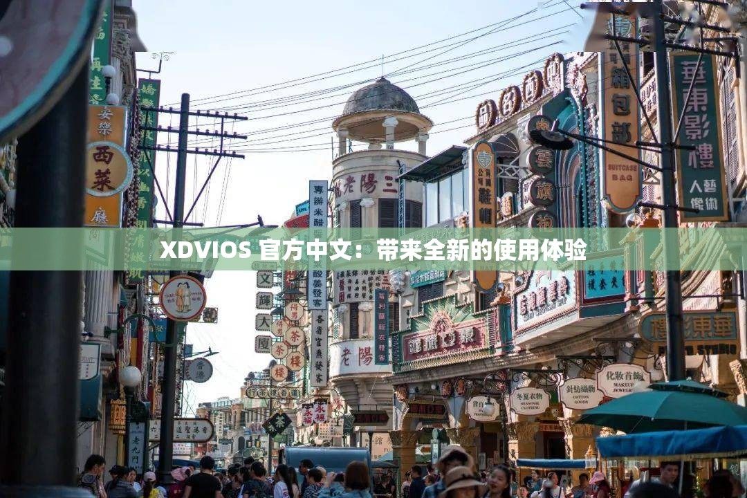 XDVIOS 官方中文：帶來全新的使用體驗