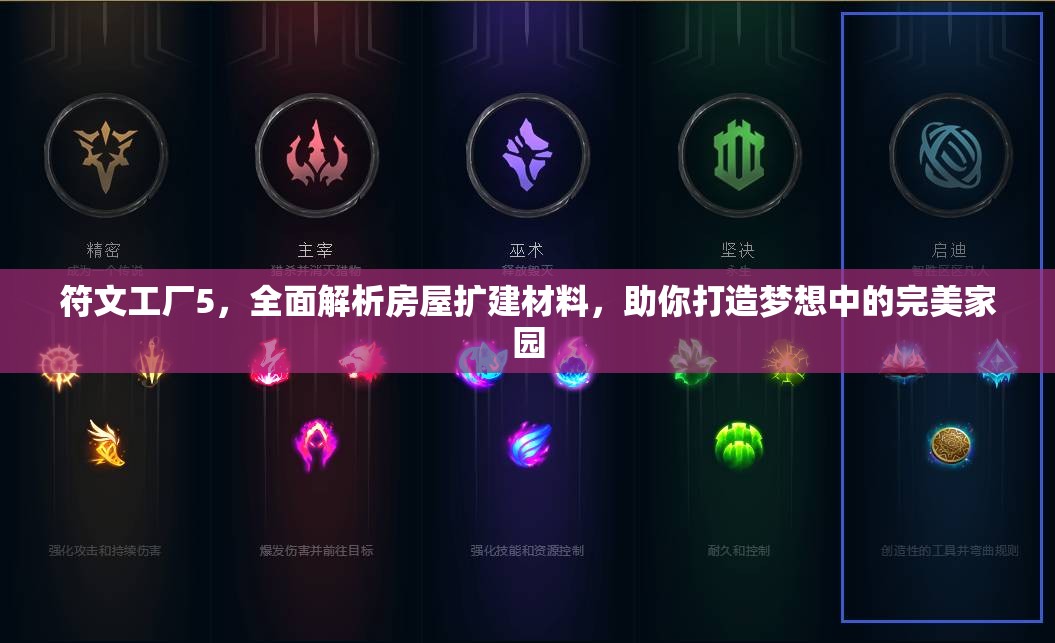 符文工廠5，全面解析房屋擴(kuò)建材料，助你打造夢(mèng)想中的完美家園