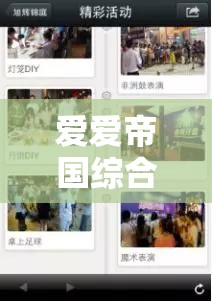 愛愛帝國(guó)綜合社區(qū)：暢享多元精彩的綜合交流平臺(tái)