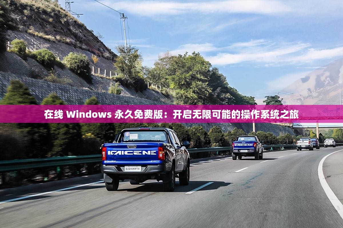 在線 Windows 永久免費版：開啟無限可能的操作系統(tǒng)之旅
