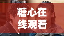 糖心在線觀看免費高清電視?。簳诚砭蕜〖慕^佳平臺