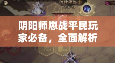 陰陽師崽戰(zhàn)平民玩家必備，全面解析低保陣容搭配實戰(zhàn)攻略