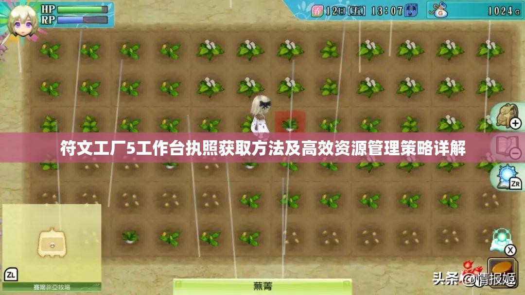 符文工廠5工作臺執(zhí)照獲取方法及高效資源管理策略詳解