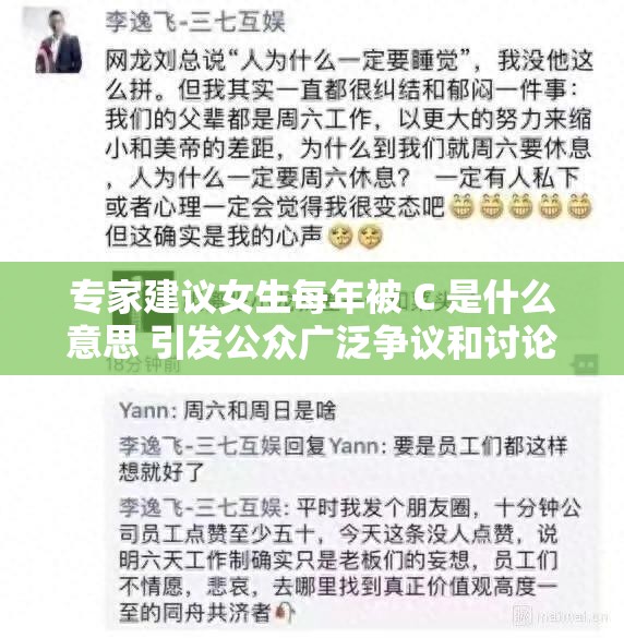 專家建議女生每年被 C 是什么意思 引發(fā)公眾廣泛爭議和討論