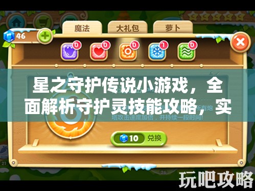 星之守護傳說小游戲，全面解析守護靈技能攻略，實現(xiàn)高效管理與價值最大化策略