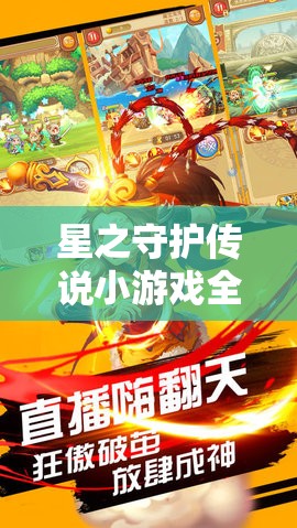 星之守護傳說小游戲全面掛機攻略，解放雙手技巧，助你輕松實現(xiàn)快速升級