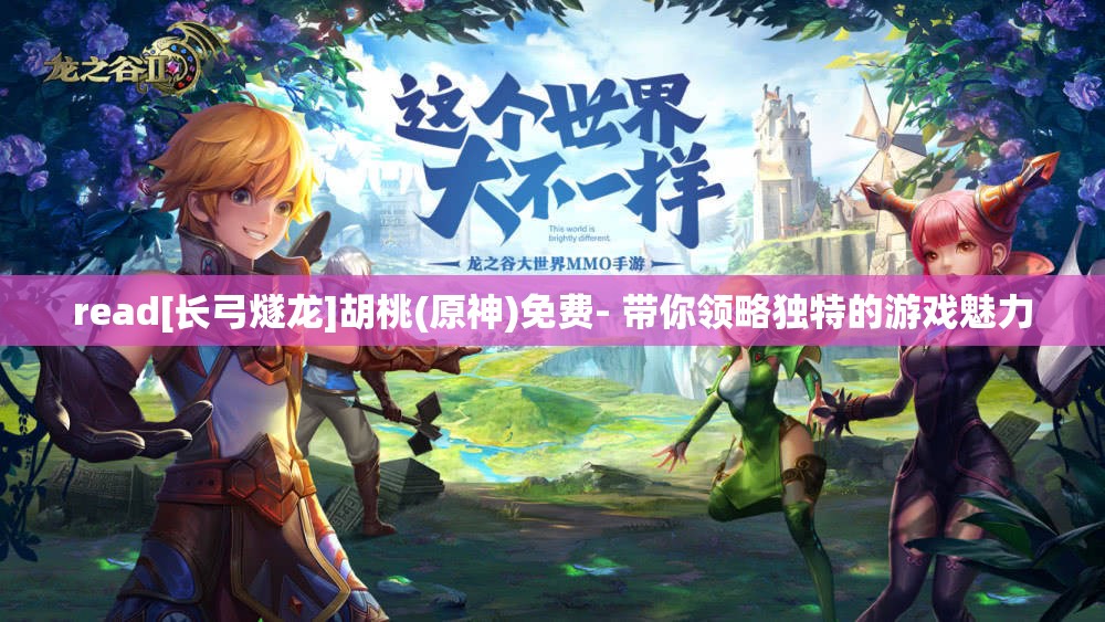 read[長弓燧龍]胡桃(原神)免費- 帶你領略獨特的游戲魅力